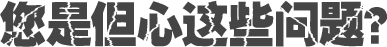 您是但心這些問(wèn)題？